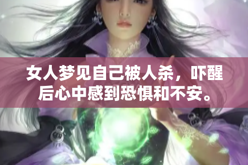 女人梦见自己被人杀，吓醒后心中感到恐惧和不安。