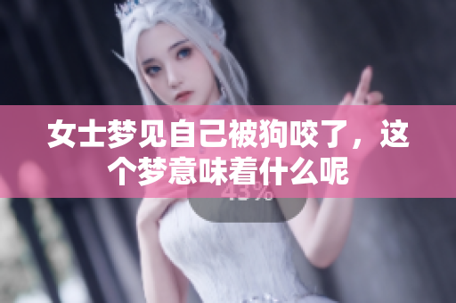 女士梦见自己被狗咬了，这个梦意味着什么呢