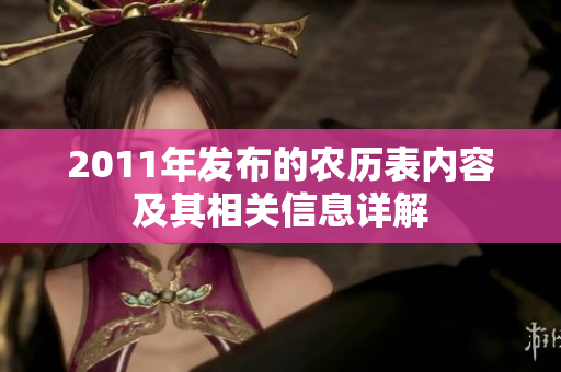 2011年发布的农历表内容及其相关信息详解