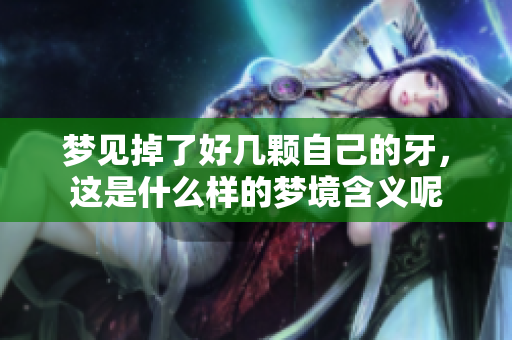 梦见掉了好几颗自己的牙，这是什么样的梦境含义呢