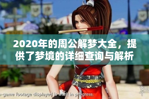 2020年的周公解梦大全，提供了梦境的详细查询与解析方法