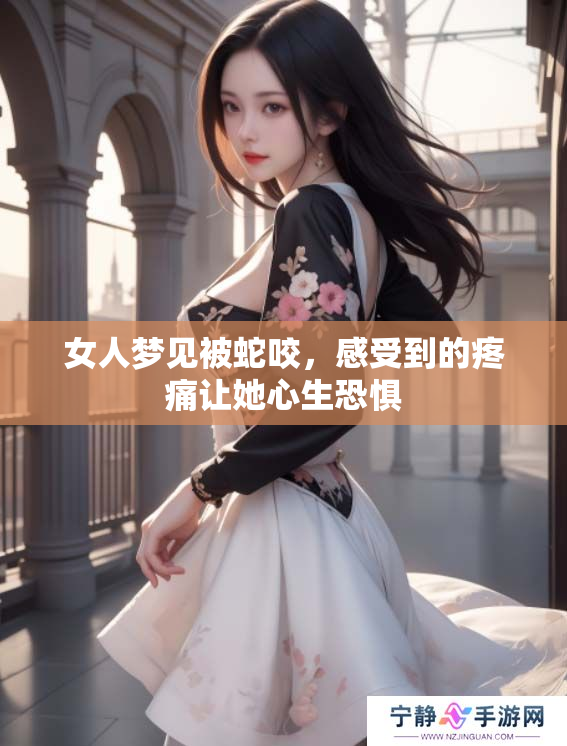 女人梦见被蛇咬，感受到的疼痛让她心生恐惧