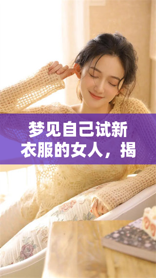 梦见自己试新衣服的女人，揭示了什么样的内心秘密呢