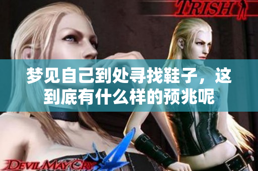 梦见自己到处寻找鞋子，这到底有什么样的预兆呢