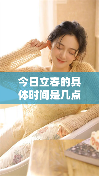 今日立春的具体时间是几点几分几秒呢