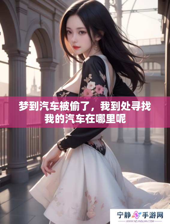 梦到汽车被偷了，我到处寻找我的汽车在哪里呢