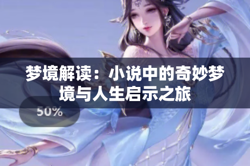 梦境解读：小说中的奇妙梦境与人生启示之旅