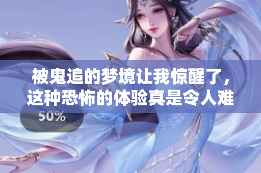 被鬼追的梦境让我惊醒了，这种恐怖的体验真是令人难忘