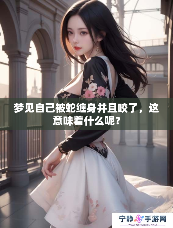 梦见自己被蛇缠身并且咬了，这意味着什么呢？