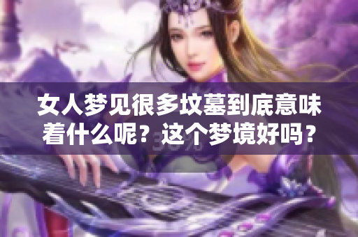 女人梦见很多坟墓到底意味着什么呢？这个梦境好吗？