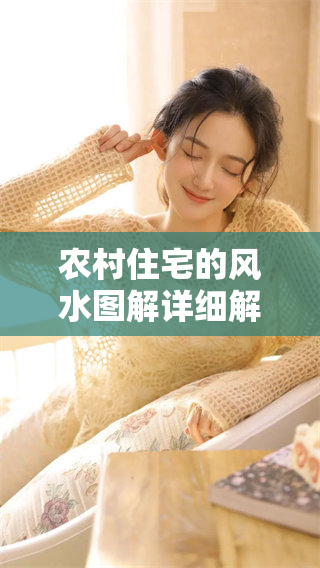 农村住宅的风水图解详细解读，请看风水布局的要点与注意事项