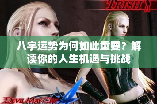 八字运势为何如此重要？解读你的人生机遇与挑战
