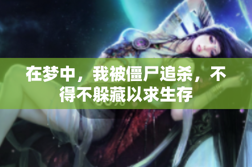 在梦中，我被僵尸追杀，不得不躲藏以求生存
