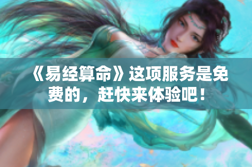 《易经算命》这项服务是免费的，赶快来体验吧！