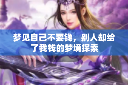 梦见自己不要钱，别人却给了我钱的梦境探索