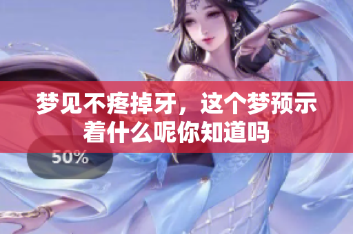 梦见不疼掉牙，这个梦预示着什么呢你知道吗