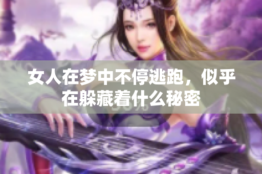 女人在梦中不停逃跑，似乎在躲藏着什么秘密