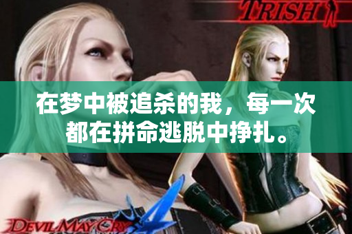 在梦中被追杀的我，每一次都在拼命逃脱中挣扎。