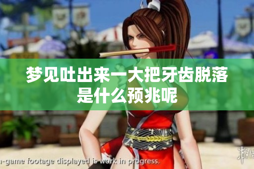 梦见吐出来一大把牙齿脱落是什么预兆呢