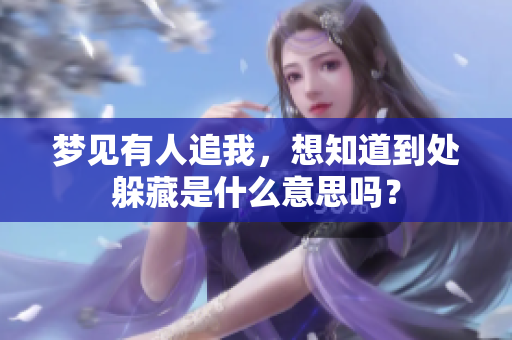 梦见有人追我，想知道到处躲藏是什么意思吗？