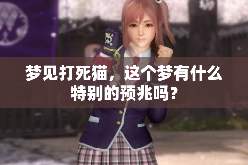 梦见打死猫，这个梦有什么特别的预兆吗？