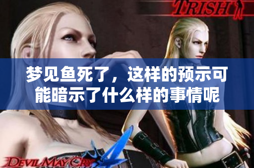 梦见鱼死了，这样的预示可能暗示了什么样的事情呢