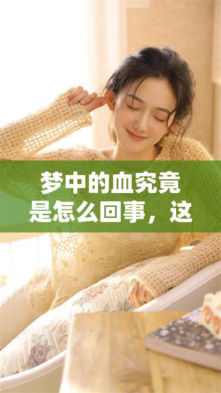 梦中的血究竟是怎么回事，这个问题引发了许多人的思考和讨论