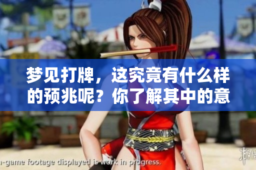 梦见打牌，这究竟有什么样的预兆呢？你了解其中的意义吗？
