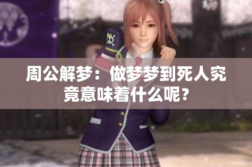 周公解梦：做梦梦到死人究竟意味着什么呢？