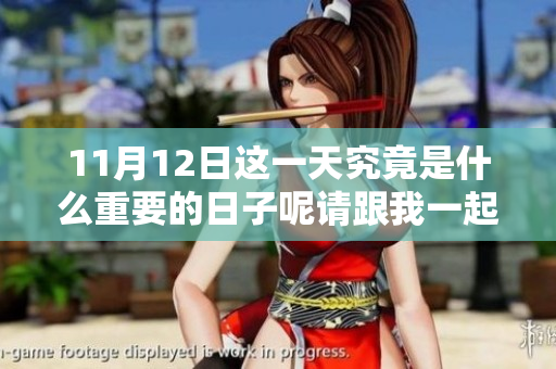 11月12日这一天究竟是什么重要的日子呢请跟我一起了解一下
