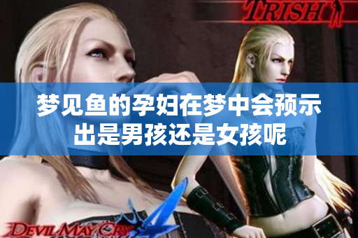 梦见鱼的孕妇在梦中会预示出是男孩还是女孩呢