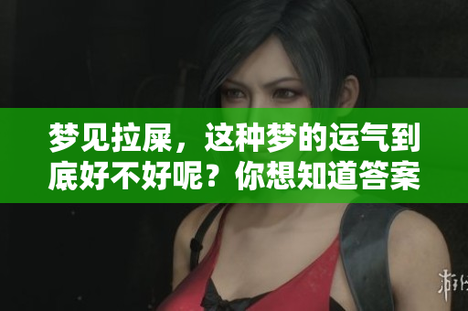 梦见拉屎，这种梦的运气到底好不好呢？你想知道答案吗？