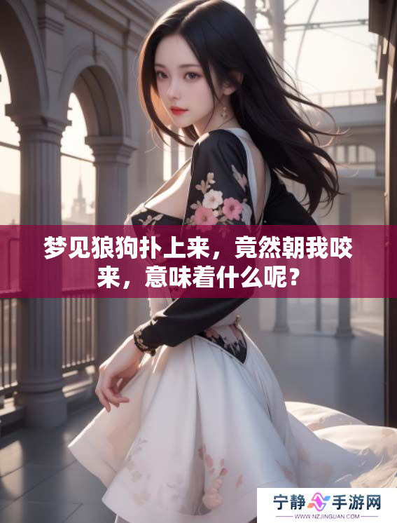 梦见狼狗扑上来，竟然朝我咬来，意味着什么呢？