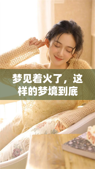梦见着火了，这样的梦境到底预示着什么呢？