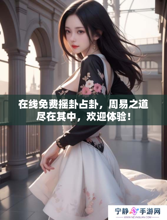 在线免费摇卦占卦，周易之道尽在其中，欢迎体验！