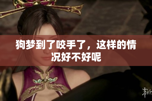 狗梦到了咬手了，这样的情况好不好呢