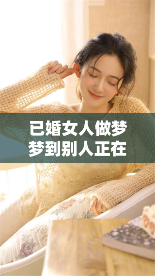 已婚女人做梦梦到别人正在举行婚礼的情景，这意味着什么呢