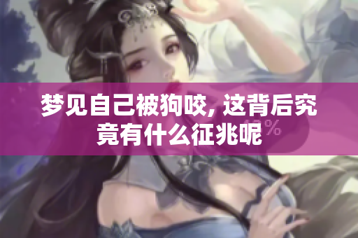 梦见自己被狗咬, 这背后究竟有什么征兆呢