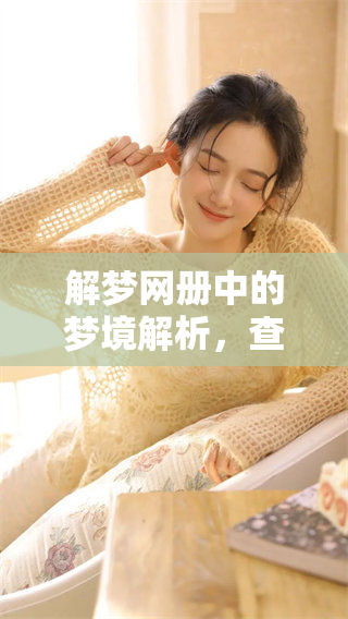解梦网册中的梦境解析，查码带你探索内心深处的奥秘
