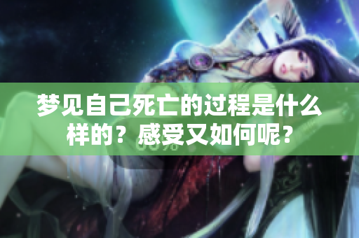 梦见自己死亡的过程是什么样的？感受又如何呢？