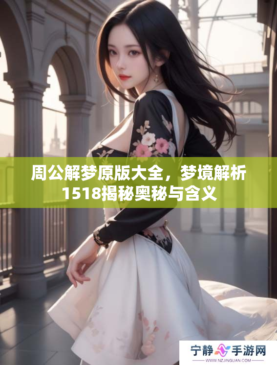 周公解梦原版大全，梦境解析1518揭秘奥秘与含义