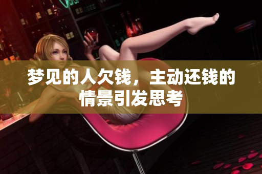 梦见的人欠钱，主动还钱的情景引发思考