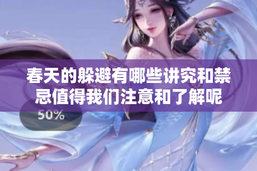 春天的躲避有哪些讲究和禁忌值得我们注意和了解呢