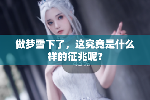 做梦雪下了，这究竟是什么样的征兆呢？