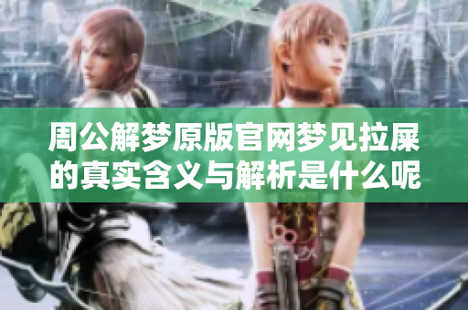 周公解梦原版官网梦见拉屎的真实含义与解析是什么呢