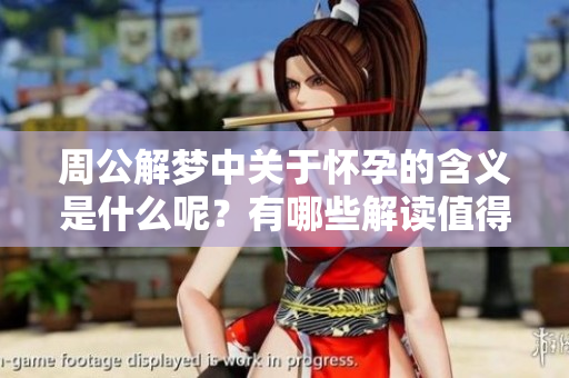 周公解梦中关于怀孕的含义是什么呢？有哪些解读值得关注？