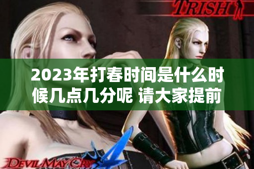 2023年打春时间是什么时候几点几分呢 请大家提前做好准备