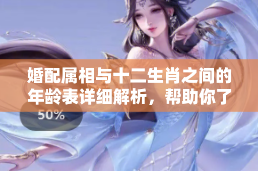 婚配属相与十二生肖之间的年龄表详细解析，帮助你了解缘分运势