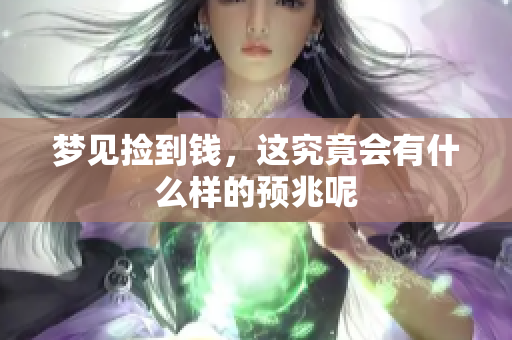 梦见捡到钱，这究竟会有什么样的预兆呢