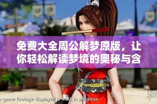 免费大全周公解梦原版，让你轻松解读梦境的奥秘与含义